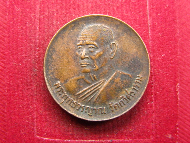"จ่าสันต์" แดงเคาะเดียว/เหรียญพระพุทธวรญาณ  วัดกวิศราราม  ลพบุรี