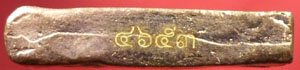 สิงห์สุพรรณ รุ่นแรก หลวงปู่นาม วัดน้อยชมภู่ เนื้อทองแดง