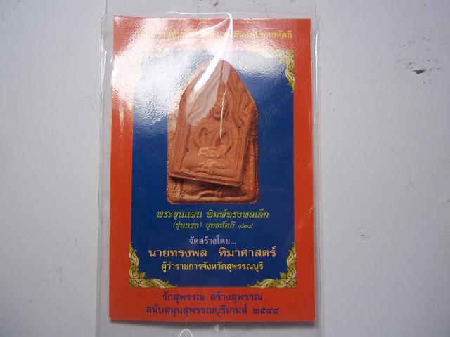 พระขุนแผน พิมพ์ทรงพลเล็ก (รุ่นแรก) ยุทธหัตถี ๔๑๔ มวลสารมงคล เบาๆ พร้อมใบฝอย