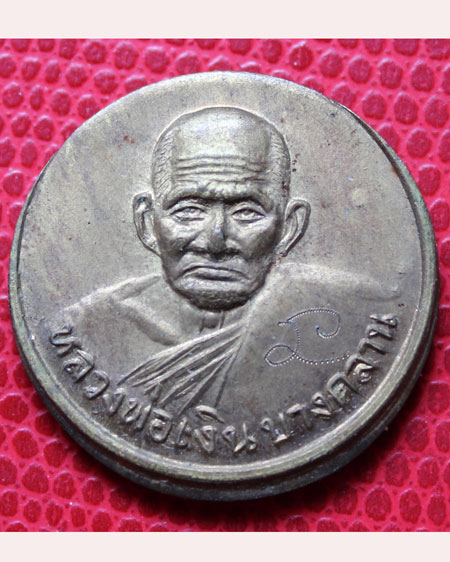 หลวงพ่อเงินบางคลานขวัญถุงรุ่นสิริโลกนาถ ปี2536