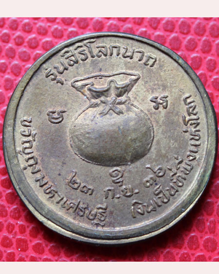 หลวงพ่อเงินบางคลานขวัญถุงรุ่นสิริโลกนาถ ปี2536