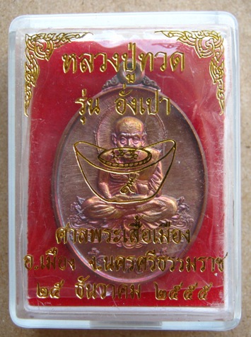 เหรียญหลวงปู่ทวด รุ่นอั่งเปา ณ ศาลพระเสื้อเมือง จ.นครศรีธรรมราช ปี 2555 