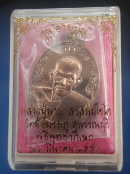เหรียญอายุยืน เนื้อนวะโลหะ หลวงปู่นาม วัดน้อยชมภู่ สุพรรณบุรี หมายเลข3908
