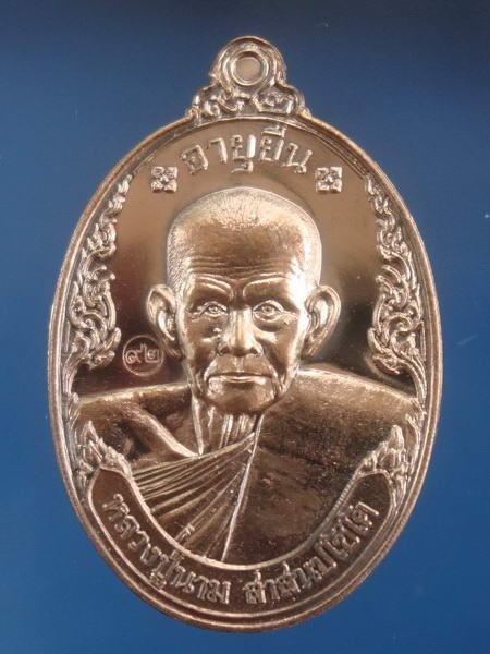 เหรียญอายุยืน เนื้อนวะโลหะ หลวงปู่นาม วัดน้อยชมภู่ สุพรรณบุรี หมายเลข3908