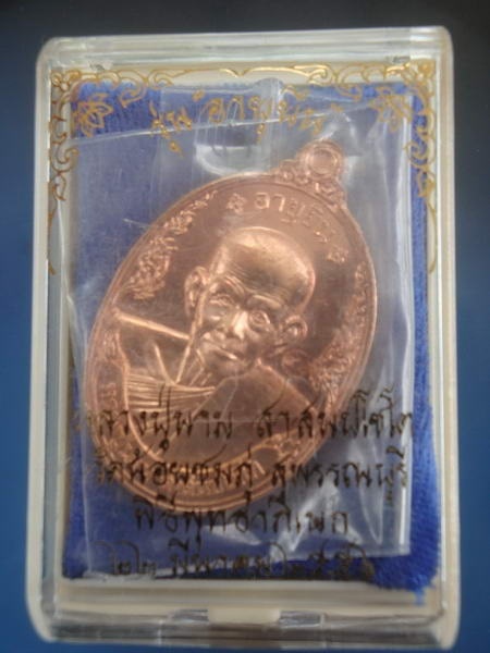 เหรียญอายุยืน เนื้อทองแดง หลวงปู่นาม วัดน้อยชมภู่ สุพรรณบุรี หมายเลข 9092