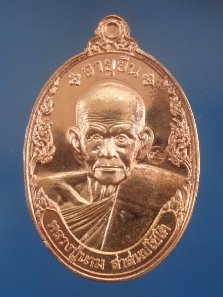 เหรียญอายุยืน เนื้อทองแดง หลวงปู่นาม วัดน้อยชมภู่ สุพรรณบุรี หมายเลข 9092