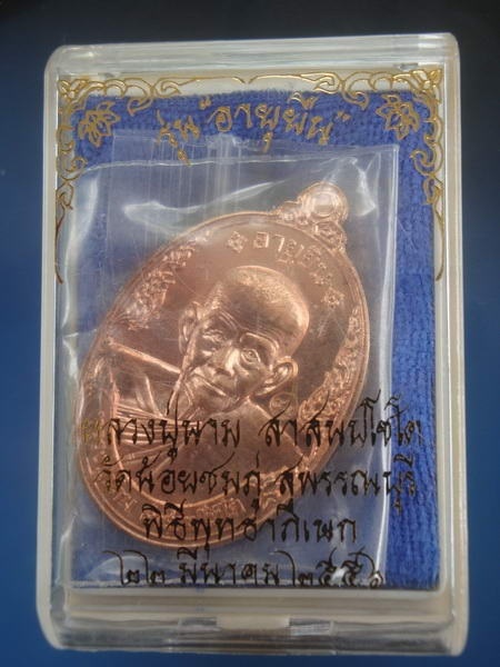 เหรียญอายุยืน เนื้อทองแดง หลวงปู่นาม วัดน้อยชมภู่ สุพรรณบุรี หมายเลข 7282