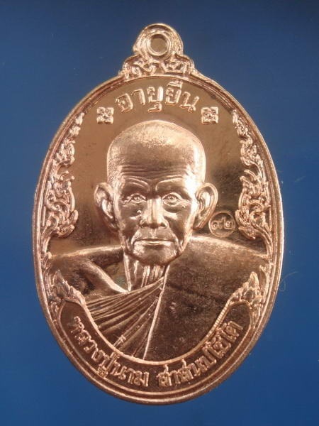 เหรียญอายุยืน เนื้อทองแดง หลวงปู่นาม วัดน้อยชมภู่ สุพรรณบุรี หมายเลข 7282