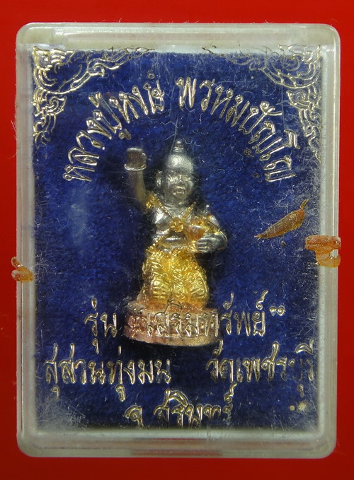 กุมารทอง หลวงปู่หงษ์ พรหมปัญโญ รุ่นเสริมทรัพย์ เนื้อเงินชุบ 3 กษัตริย์ 