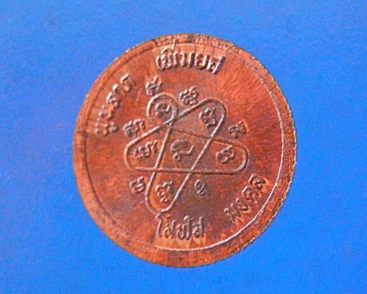 วัดใจ เหรียญขอบ สตางค์ หลวงปู่ทิม พิธีโสฬสมหามงคลปี 33 ทองแดง โค๊ดอุ