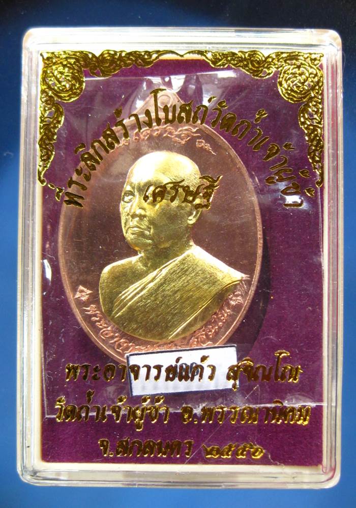เหรียญเศรษฐีหลวงปู่แก้ว สุจินโณ ทองแดงหน้ากากทองระฆัง(480)