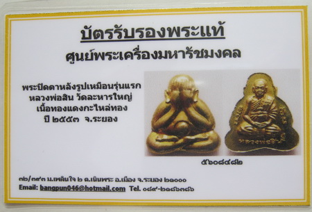 บัตรรับประกันพระแท้