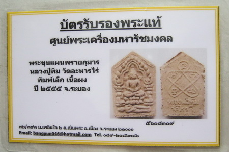 บัตรรับประกันพระแท้