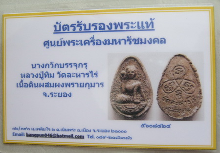 บัตรรับประกันพระแท้