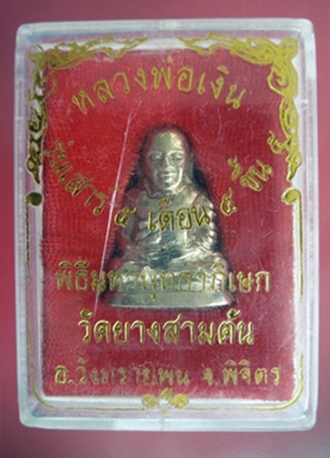 หลวงพ่อเงิน วัดยางสามต้น(พิมพ์นิยม เนื้ออัลปาก้า) รุ่น เสาร์ 5 พ.ศ.2553