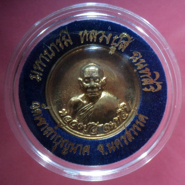 เหรียญนำโชค มหาบารมีหลวงปู่สี วัดถ้ำเขาบุญนาค จ.นครสวรรค์ สวยครับ