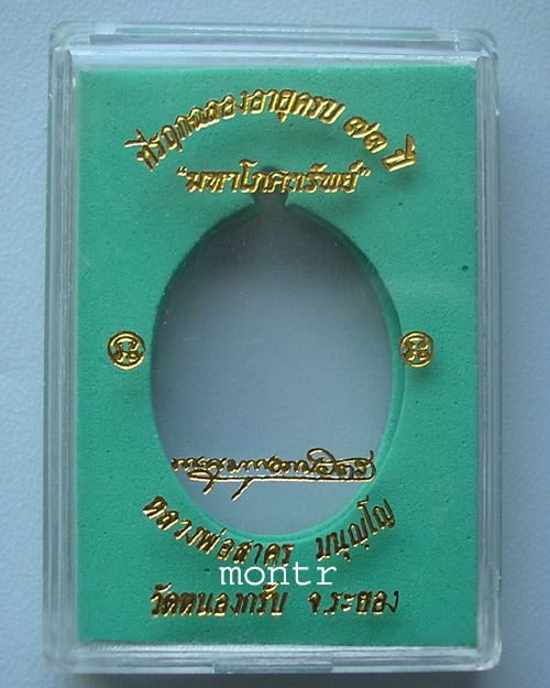 เหรียญมหาโภคทรัพย์ หลวงพ่อสาคร วัดหนองกรับ เนื้อทองฝาบาตร no.3566