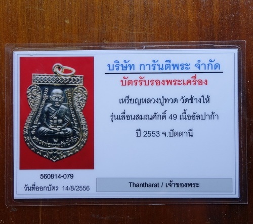 เหรียญเลื่อนสมณศักดิ์49/53 เนื้ออัลปลาก้า ตอกโค๊ต ท พร้อมกล่องและบัตรรับรองครับ