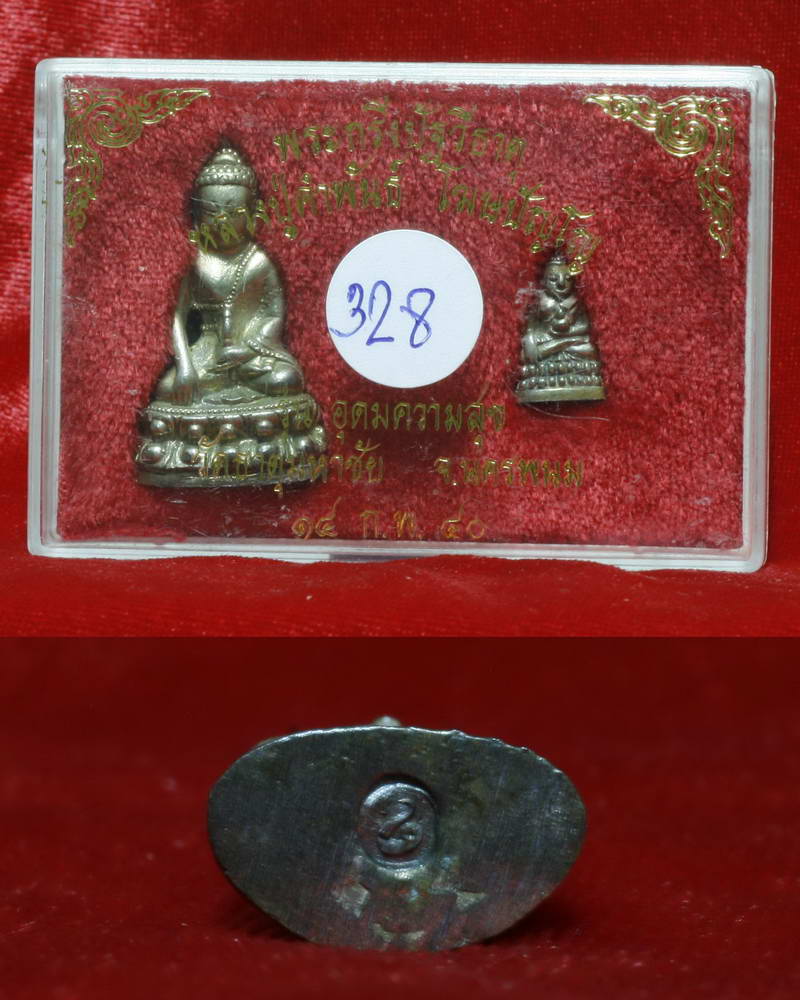 พระกริ่งปฐวีธาตุ อุดมความสุข หลวงปู่คำพันธ์ วัดธาตุมหาชัย จ.นครพนม