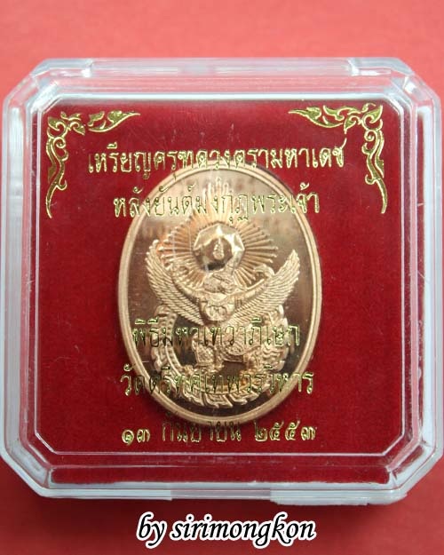 เหรียญครุฑดวงตรามหาเดช หลังยันต์มงกุฏพระเจ้า วัดตรีฯ ปี53