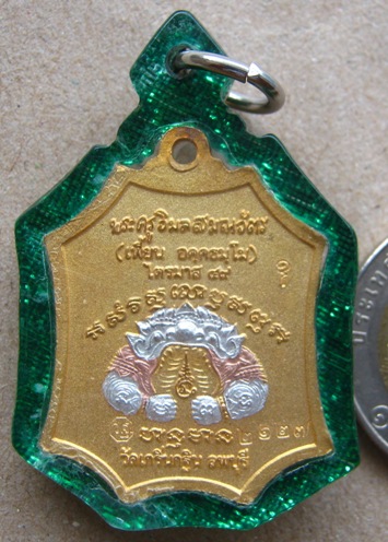 เหรียญเจริญยศ เนื้อสามกษัตริย์ หลวงพ่อเพี้ยน วัดเกริ่นกฐิน จ.ลพบุรี  ปี2549 ตอกโค๊ดหมายเลข 2127