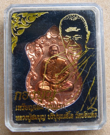 เหรียญเสมา(รุ่นแรก) หลวงปู่บุญ วัดปอแดง แห่งสวนนิพพาน โคราช เนื้อทองแดงหน้านวะ เเยกจากชุดกรรมการ 