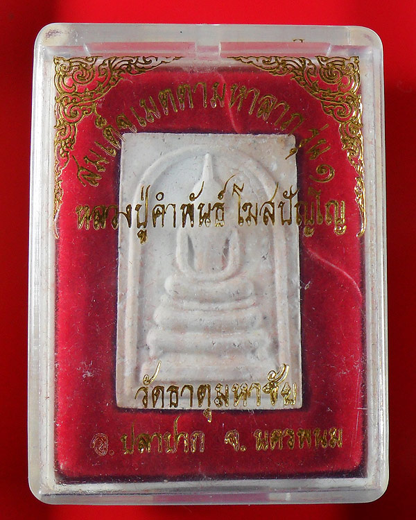 สมเด็จเมตตามหาลาภ หลวงปู่คำพันธ์ โฆสปัญโญ รุ่น 1