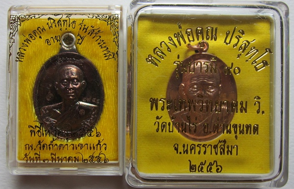 เหรียญสร้างบารมี๙๐ เนื้อมันปู และบารมี ๙๐ เนื้อทองแดง