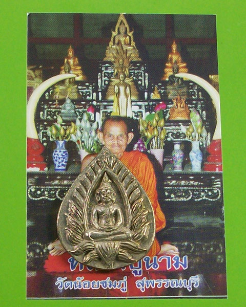พระปทุมมาศเล็ก เนื้ออัลปาก้า เสาร์ 5 มหามงคล หลวงปู่นาม วัดน้อยชมภู่