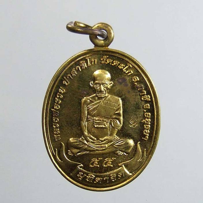 เหรียญมุทิตาจิต เนื้อทองเหลือง หลวงพ่อรวย วัดตะโก บล็อกนิยม เคาะเดียวครับ