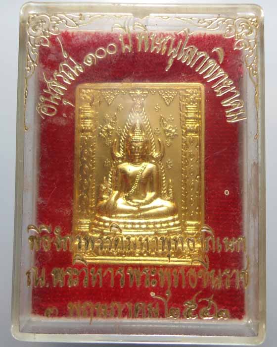 พระพุทธชินราช 100 ปี โรงเรียนชาย (เหรียญแสตมป์)