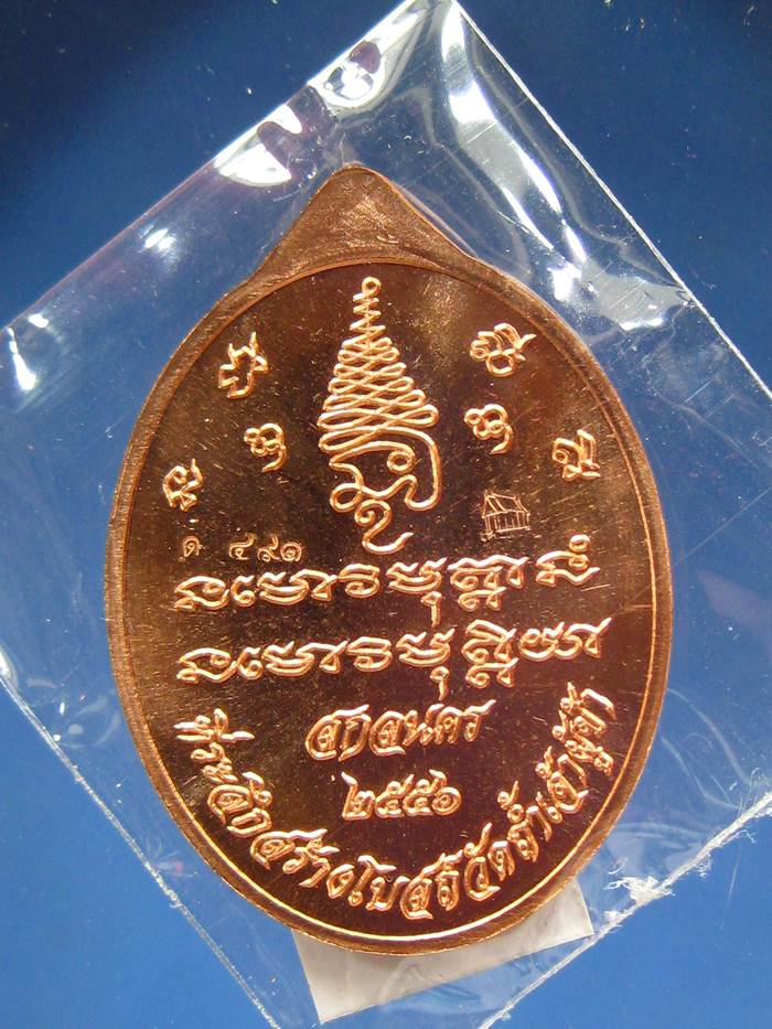 เหรียญเศรษฐีหลวงปู่แก้ว สุจินโณ ทองแดงหน้ากากทองระฆัง(491)