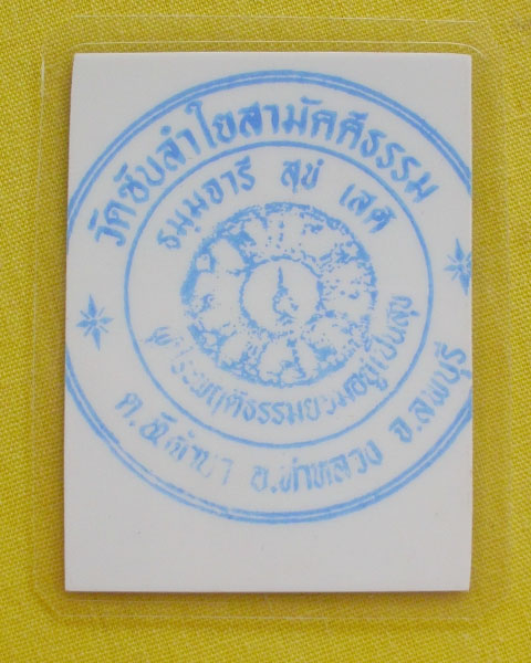 รูปหลวงปู่หมุน ฐิตสีโล วัดบ้านจาน จ.ศรีสะเกษ *แจก**ที่ระลึก 9 เมษายน 2543 *ออกวัดซับลำใย*C18