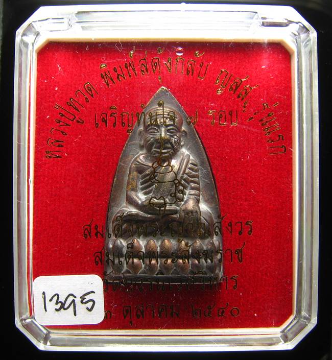 **หลวงปู่ทวดพิมพ์เตารีดสดุ้งกลับ รุ่นเจริญทันใจ84 สมเด็จญาณฯ วัดบวรฯ เลข 1395 เคาะเดียวแดง**