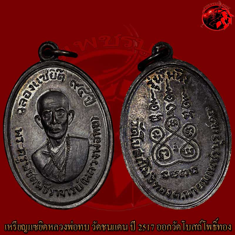 เหรียญแซยิดหลวงพ่อทบ วัดชนแดน ปี 2517 ออกวัดโบสถ์โพธิ์ทอง เหรียญนี้สภาพสวยกริ๊บๆ แทบไม่ผ่านการใช้ใดๆ