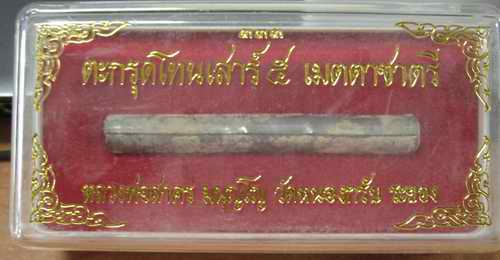  ตะกรุดโทนเสาร์ ๕ เมตตาชาตรี ปี ๒๕๕๐ หลวงพ่อสาคร วัดหนองกรับ จังหวัดระยอง 