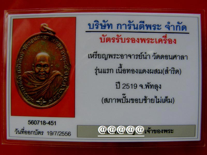 บัตรรับประกันพระแท้