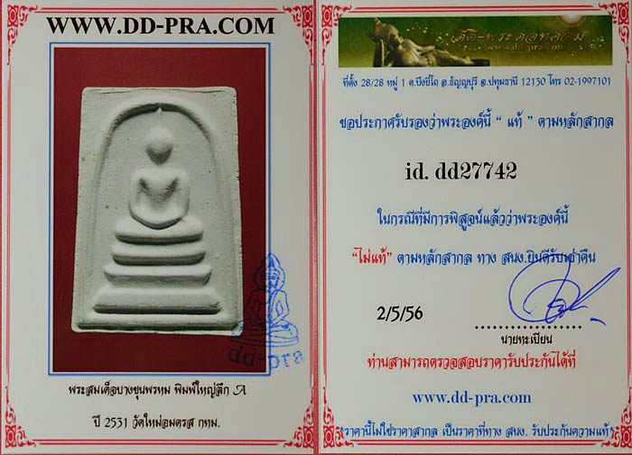 บัตรรับประกันพระแท้