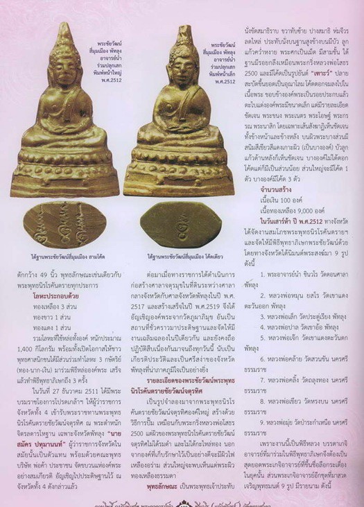 ~@~ พระชัยวัฒน์สี่มุมเมืองอาจารย์นำ วัดดอนศาลา ปี11 ~@~