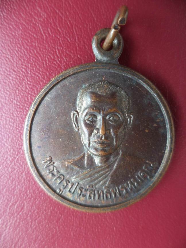 พระครูประสิทธิพรหมคุณ วัดพรหมประสิทธิ์ ปราจีนบุรี เคาะเดียวครับ