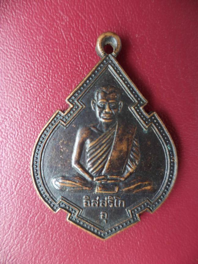เหรียญอิสสริโก หลวงพ่อสุคนธ์ กิตศิวณโณ วัดป่าอิสสริการาม นครราชสีมา เคาะเดียวครับ