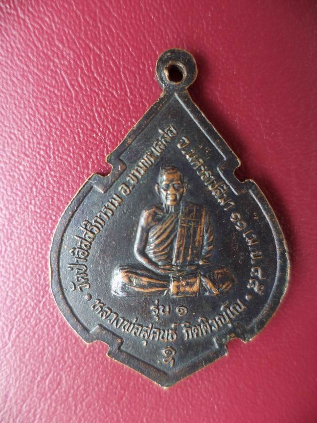 เหรียญอิสสริโก หลวงพ่อสุคนธ์ กิตศิวณโณ วัดป่าอิสสริการาม นครราชสีมา เคาะเดียวครับ
