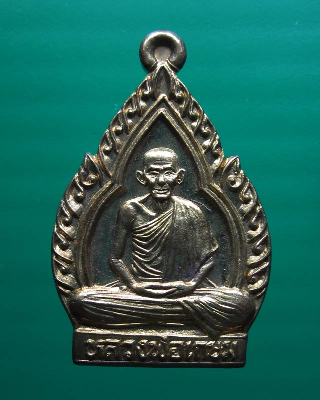 เหรียญใบสาเก หลวงพ่อเกษม เนื้อทองเหลืองพร้อมกล่องสวยเดิมๆ ปี2538(3)
