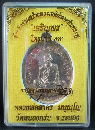 เหรียญเจริญพรไตรมาศ 55 หลวงพ่อสาคร วัดหนองกรับ เนื้อนวะ หมายเลข 336