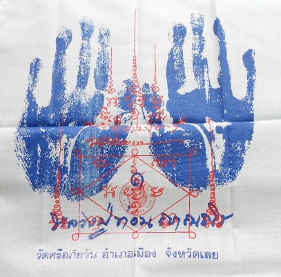 ผ้ายันต์ลายมือหลวงปู่ท่อน ญาณธโร วัดศรีอภัยวัน ปี2543