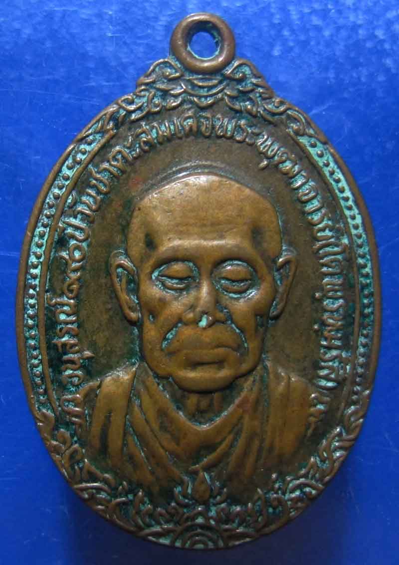 เหรียญสมเด็จพุฒาจารย์โต พรหมรังสี  ด้านหลัง พระมหาพุทธพิมพ์ วัดเกษไชโย จ.อ่างทอง ปี 2521