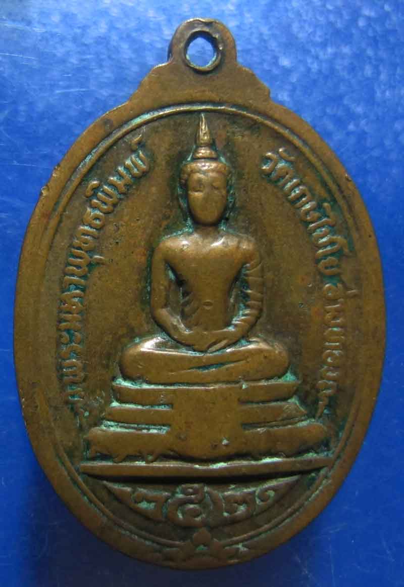 เหรียญสมเด็จพุฒาจารย์โต พรหมรังสี  ด้านหลัง พระมหาพุทธพิมพ์ วัดเกษไชโย จ.อ่างทอง ปี 2521