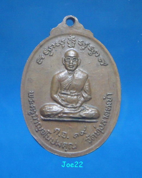 เคาะเดียวครับ เหรียญปัญจะเกจิรุ่นแรก หลวงพ่อลำใย วัดทุ่งลาดหญ้า ปี 2519