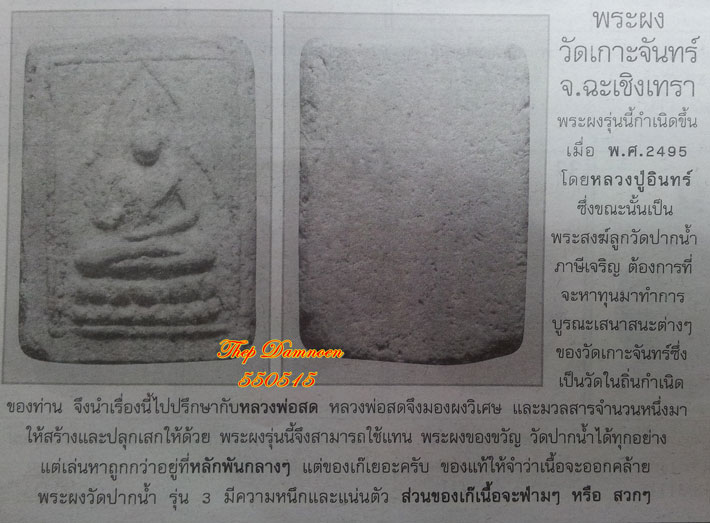 พระผงเกาะจันทร์ หลวงพ่อสดปลุกเสก รุ่นแรก 2496