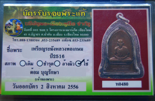 บัตรรับประกันพระแท้